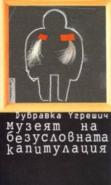 Музеят на безусловната капитулация