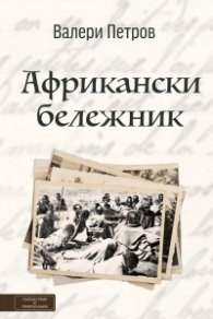 Африкански бележник