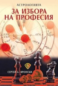 Астрологията за избора на професия