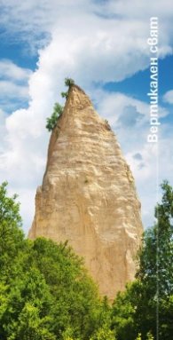 Стенен календар 2011: Вертикален свят