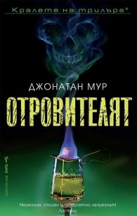 Отровителят