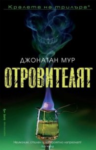 Отровителят