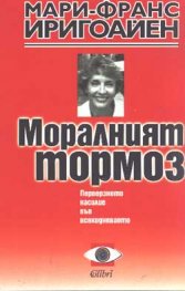 Моралният тормоз