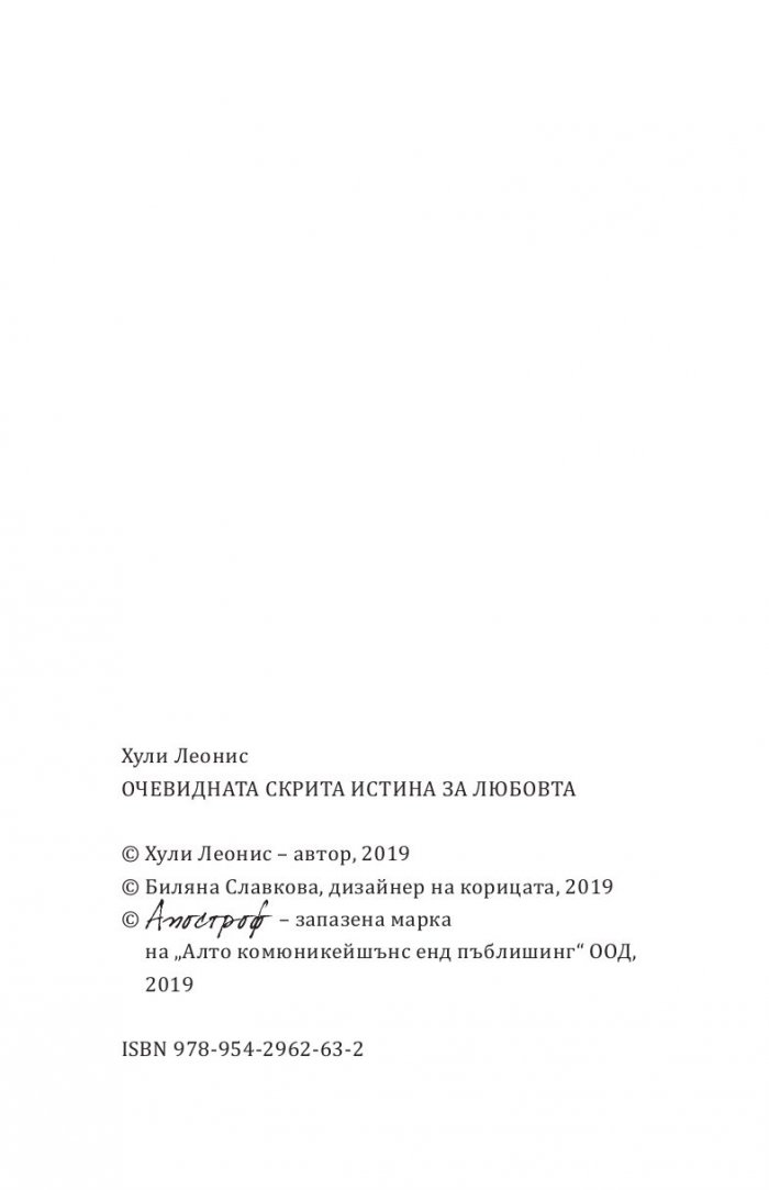 Очевидната скрита истина за любовта