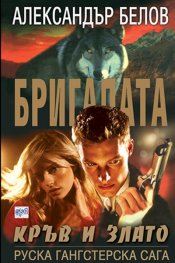 Бригадата 4: Кръв и злато