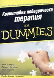 Когнитивна поведенческа терапия for Dummies