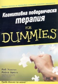 Когнитивна поведенческа терапия for Dummies