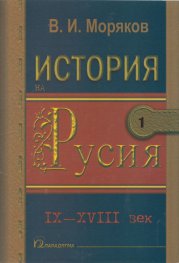 История на Русия Т.1-2