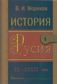 История на Русия Т.1-2