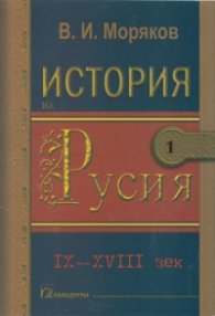 История на Русия Т.1-2