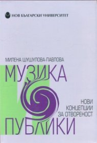 Музика и публики. Нови концепции за отвореност