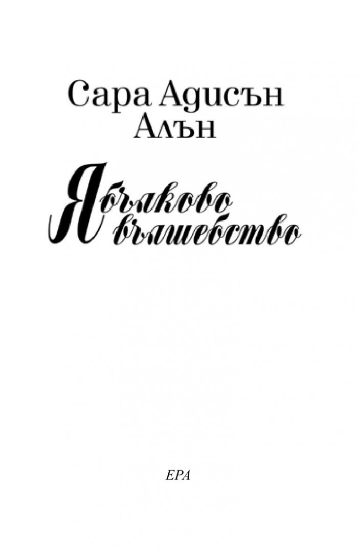 Ябълково вълшебство