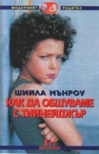 Как да общуваме с тинейджър