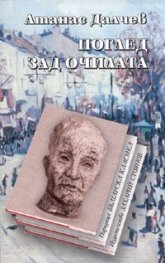 Поглед зад очилата