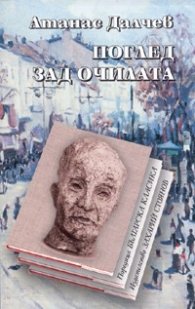 Поглед зад очилата