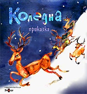 Коледна приказка