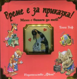 Време е за приказка! Мама е винаги до теб