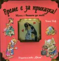 Време е за приказка! Мама е винаги до теб