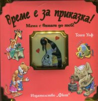 Време е за приказка! Мама е винаги до теб