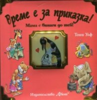 Време е за приказка! Мама е винаги до теб