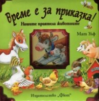 Време е за приказка! Нашите приятели животните
