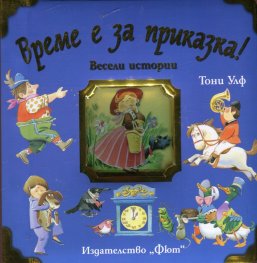 Време е за приказка! Весели истории