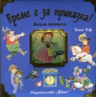 Време е за приказка! Весели истории