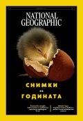 National Geographic България Декември/2025