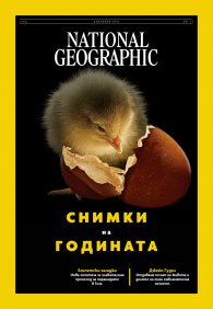 National Geographic България Декември/2025