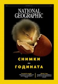 National Geographic България Декември/2025