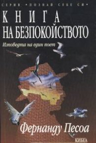 Книга на безпокойството: Изповеди на един поет