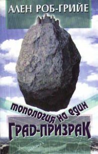 Топология на един град-призрак