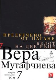Избрани произведения Т.7: Предречено от Пагане. Белот на две ръце