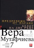 Избрани произведения Т.7: Предречено от Пагане. Белот на две ръце