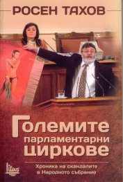 Големите парламентарни циркове. Хроника на скандалите в Народното събрание