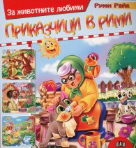 За животните любими приказчици в рими