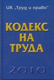 Кодекс на труда/ 2010