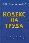 Кодекс на труда/ 2010