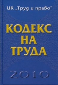 Кодекс на труда/ 2010