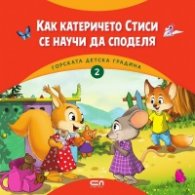 Горската детска градина: Как катеричето Стиси се научи да споделя