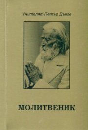Молитвеник