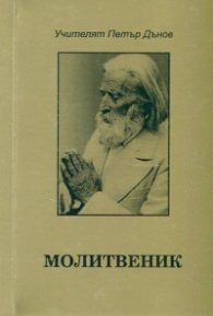 Молитвеник