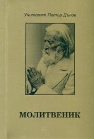 Молитвеник