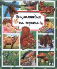 Енциклопедия на гората