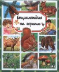 Енциклопедия на гората