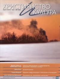 Християнство и култура; Бр.1/2012
