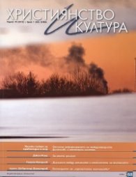 Християнство и култура; Бр.1/2012