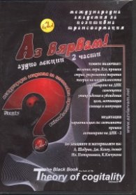Аз вярвам! Аудио лекции 2 части