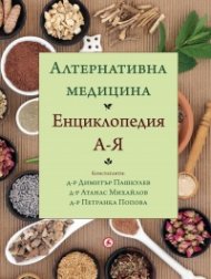 Алтернативна медицина. Енциклопедия А-Я