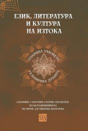 Език, литература и култура на Изтока